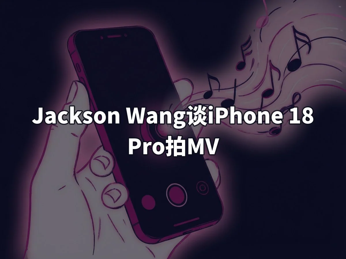 Jackson Wang谈iPhone 18 Pro拍MV
