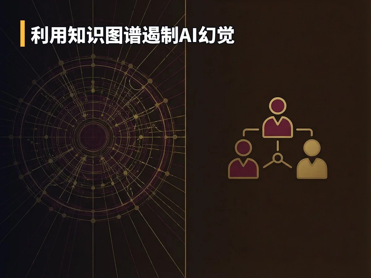 利用知识图谱遏制AI幻觉