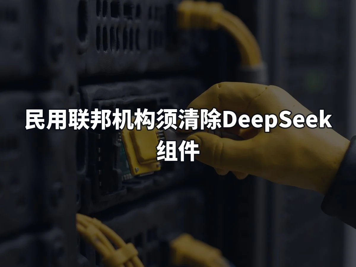民用联邦机构须清除DeepSeek组件