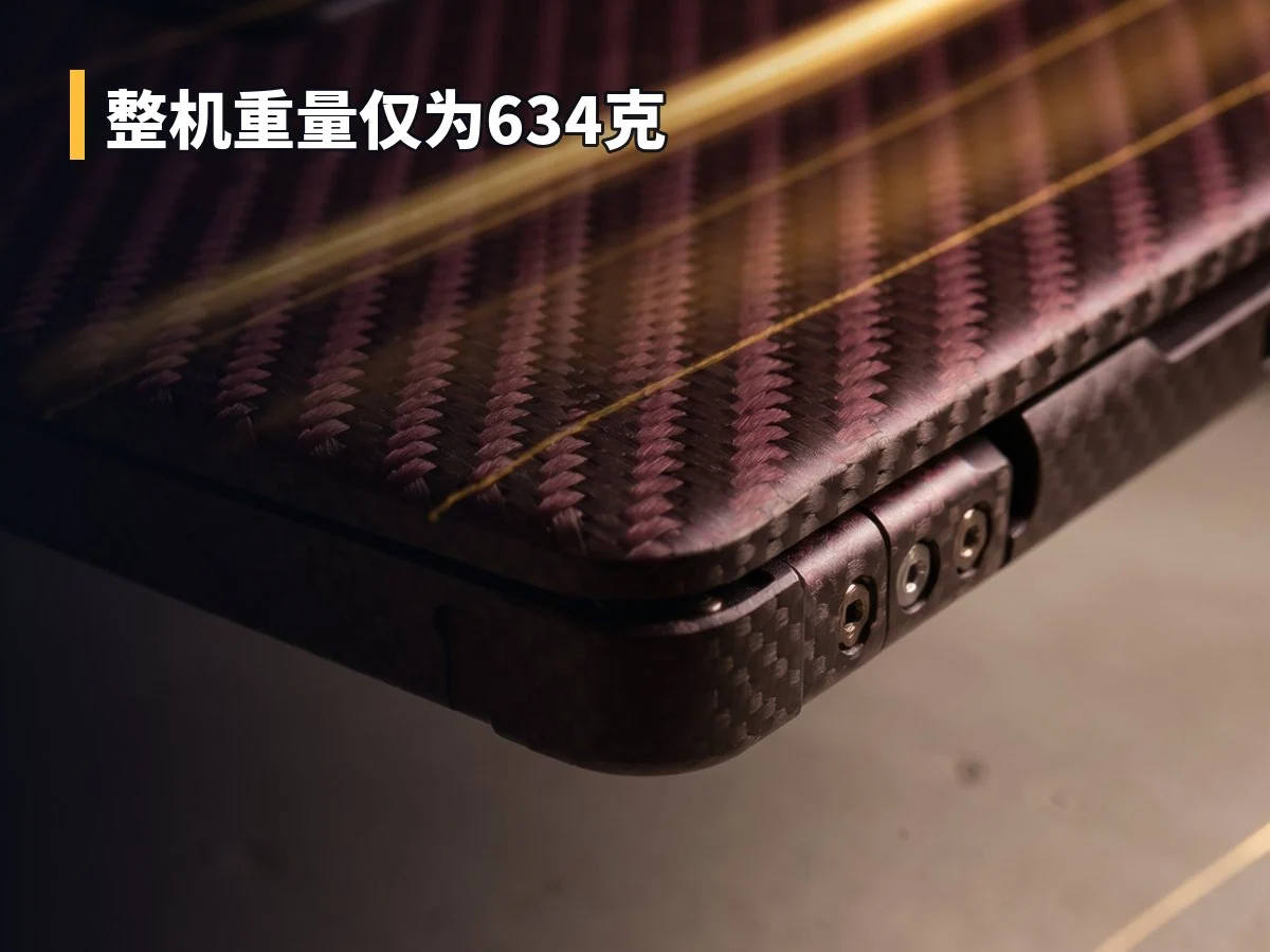 整机重量仅为634克