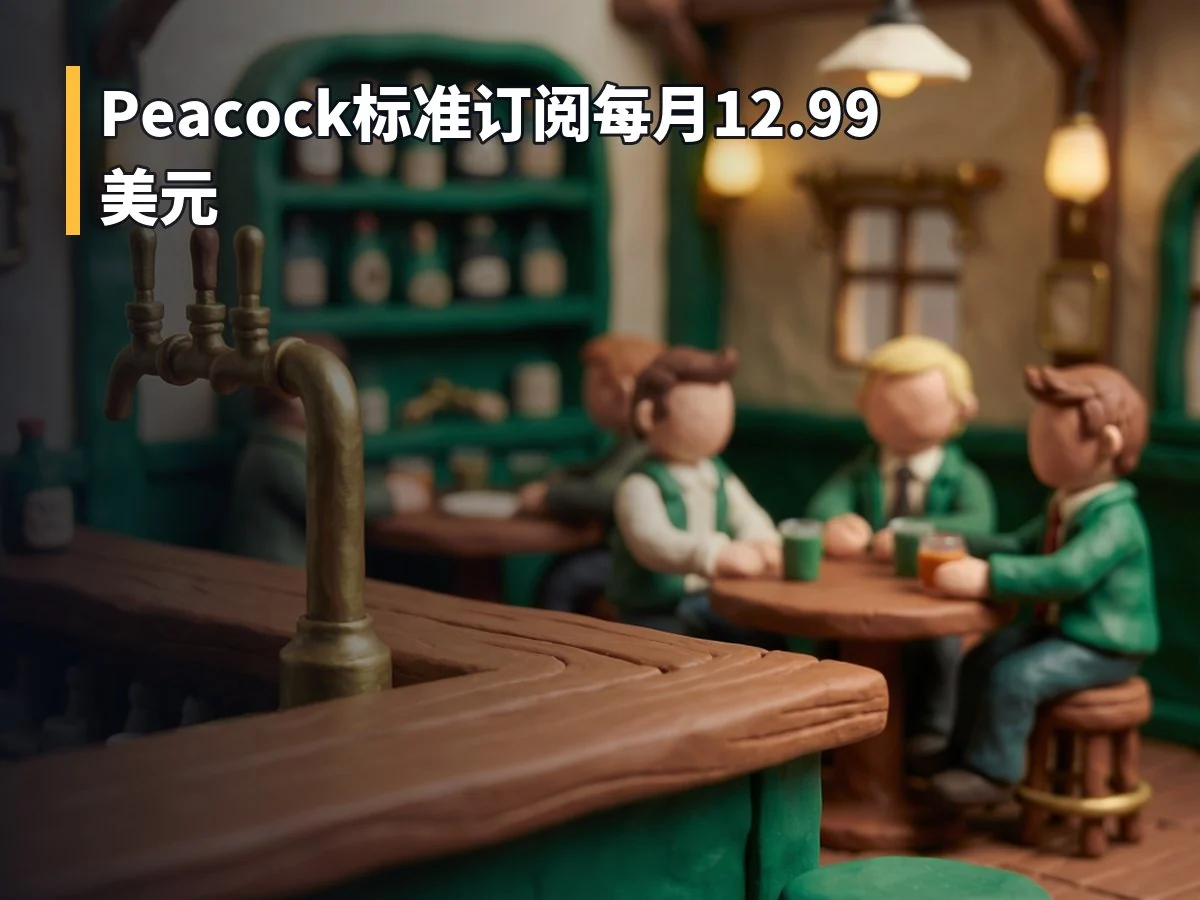 Peacock标准订阅每月12.99美元