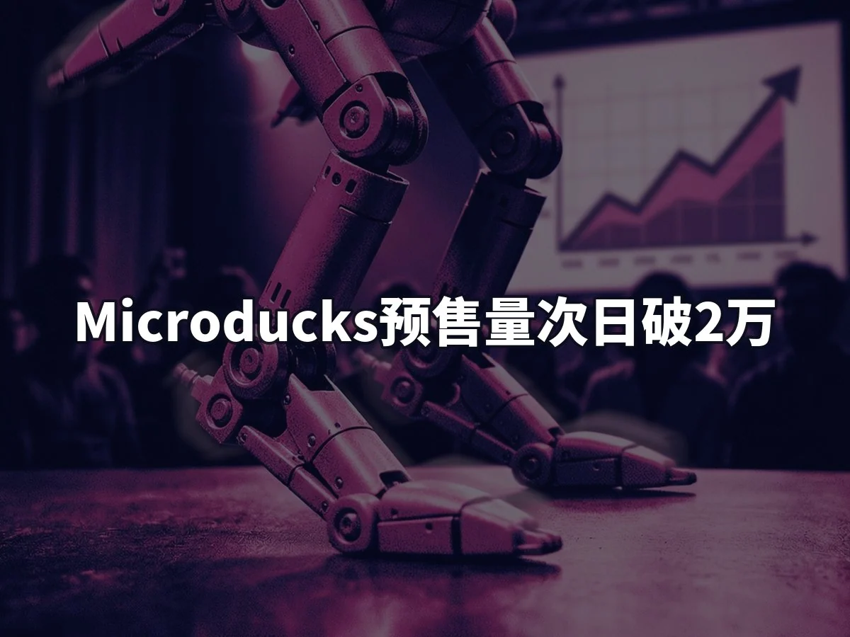 Microducks预售量次日破2万