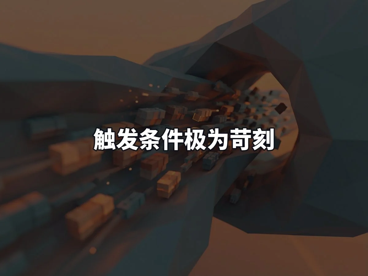 触发条件极为苛刻