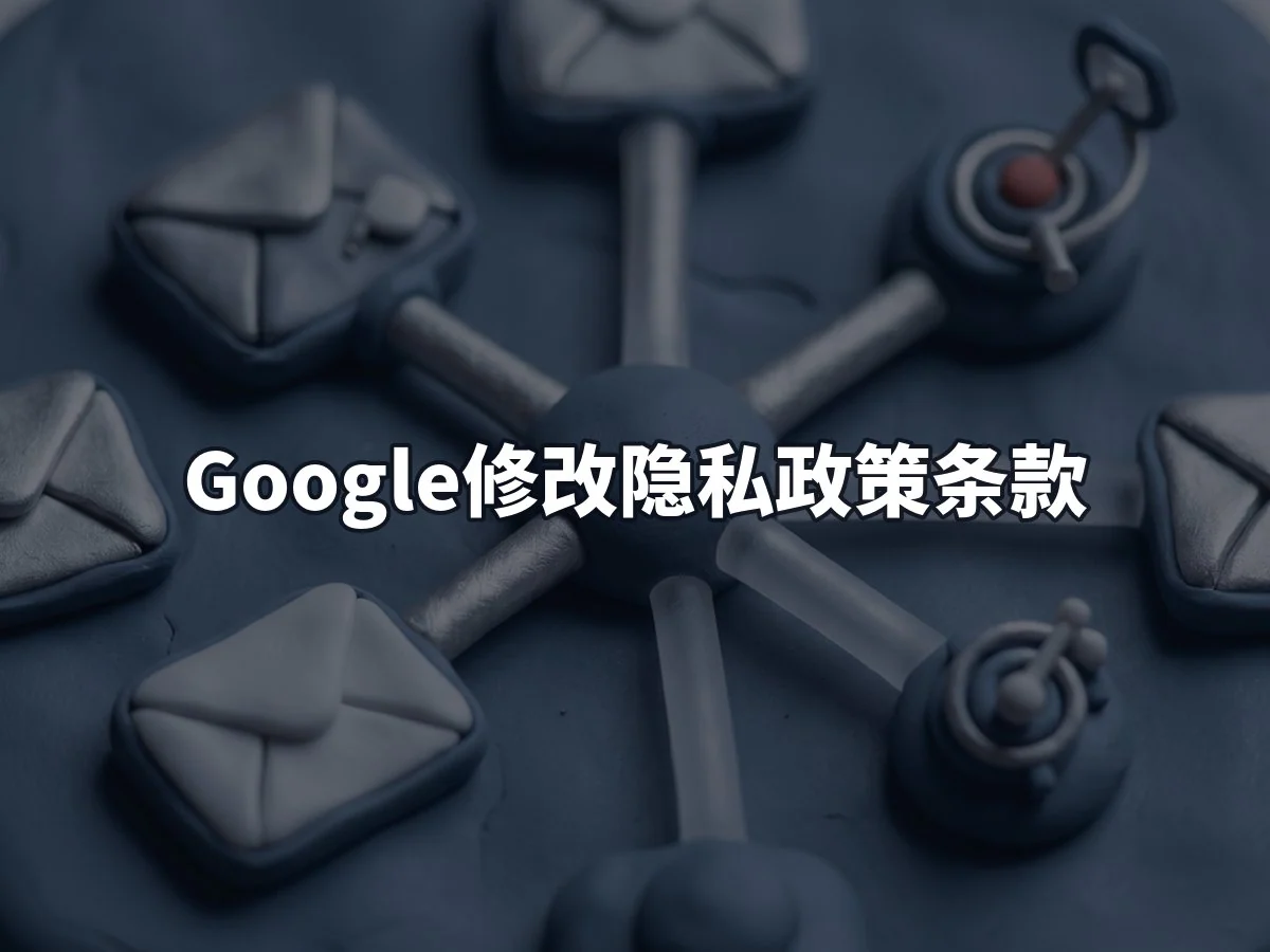 Google修改隐私政策条款