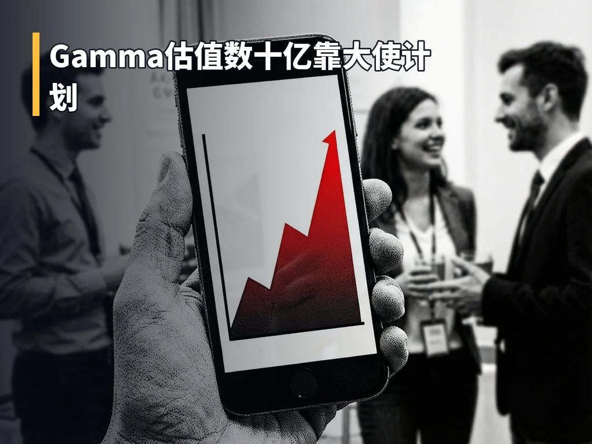 Gamma估值数十亿靠大使计划