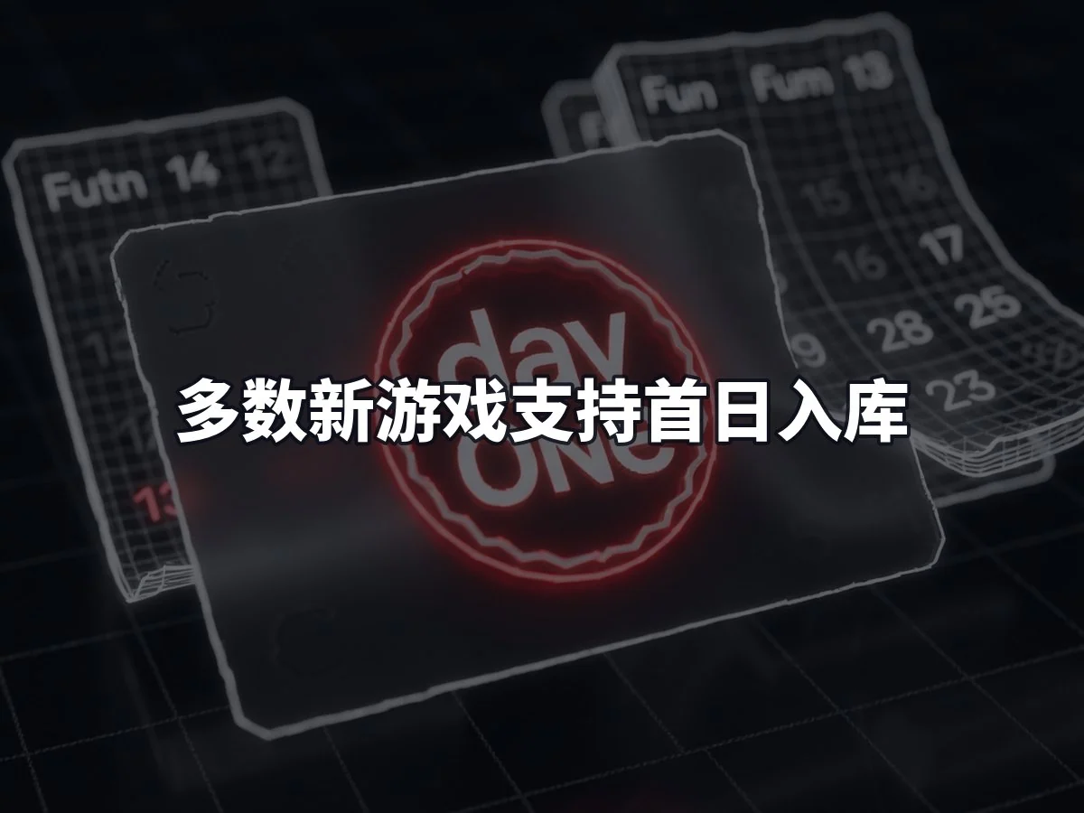 多数新游戏支持首日入库