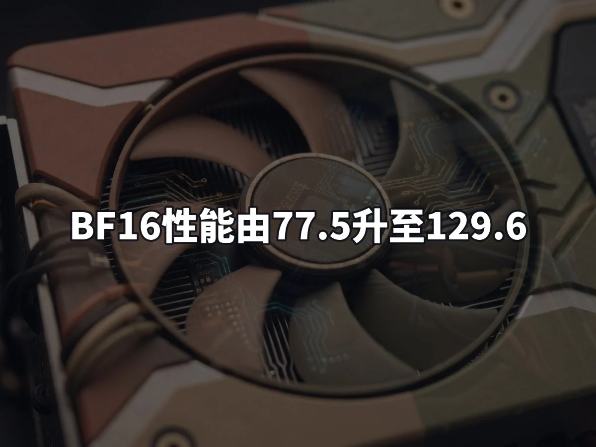 BF16性能由77.5升至129.6