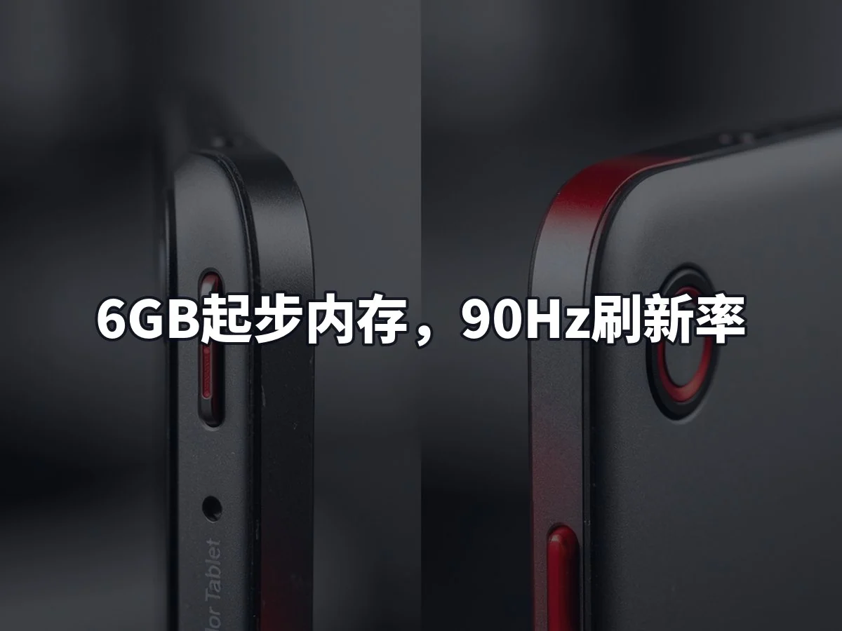 6GB起步内存，90Hz刷新率
