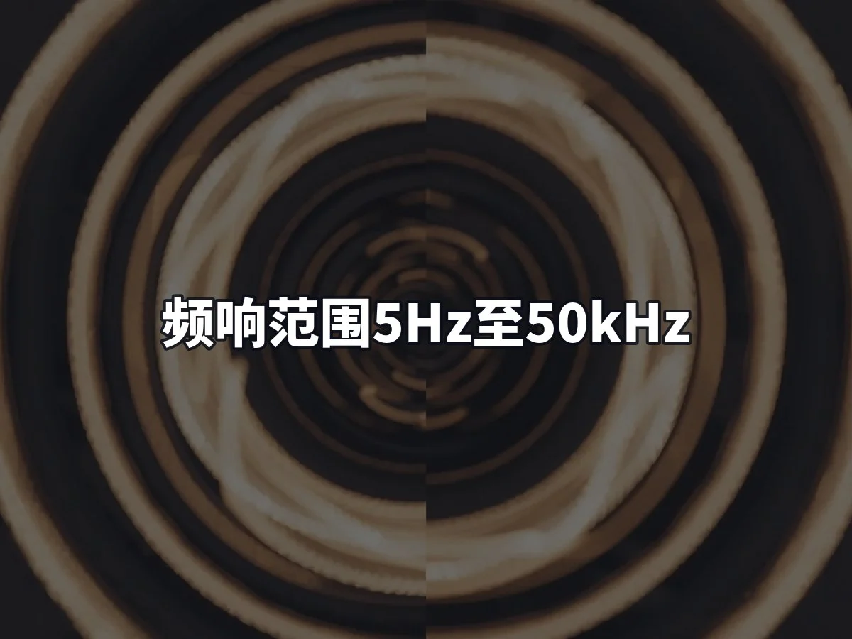 频响范围5Hz至50kHz