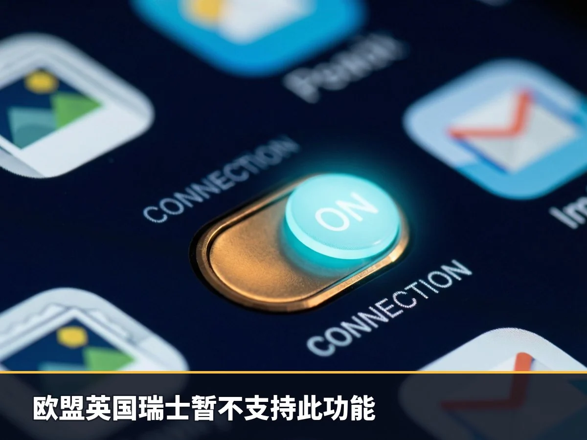 欧盟英国瑞士暂不支持此功能