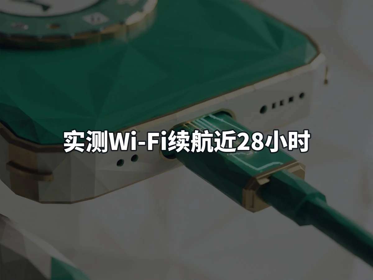 实测Wi-Fi续航近28小时
