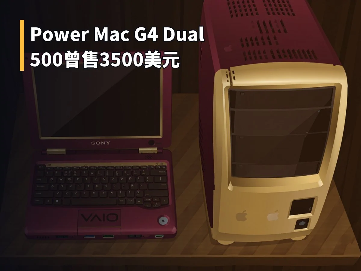 Power Mac G4 Dual 500曾售3500美元