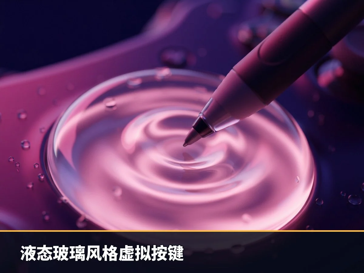 液态玻璃风格虚拟按键