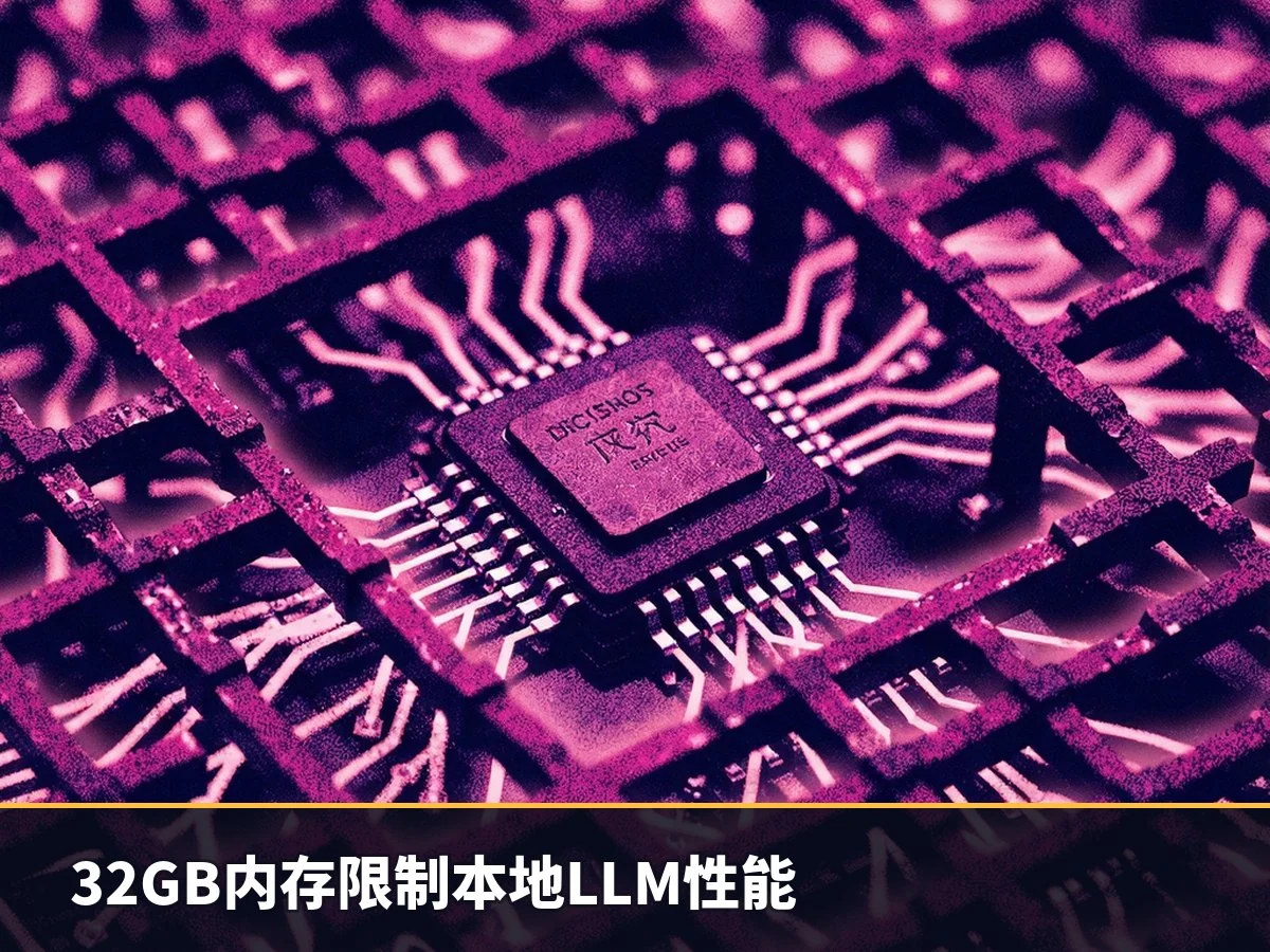 32GB内存限制本地LLM性能