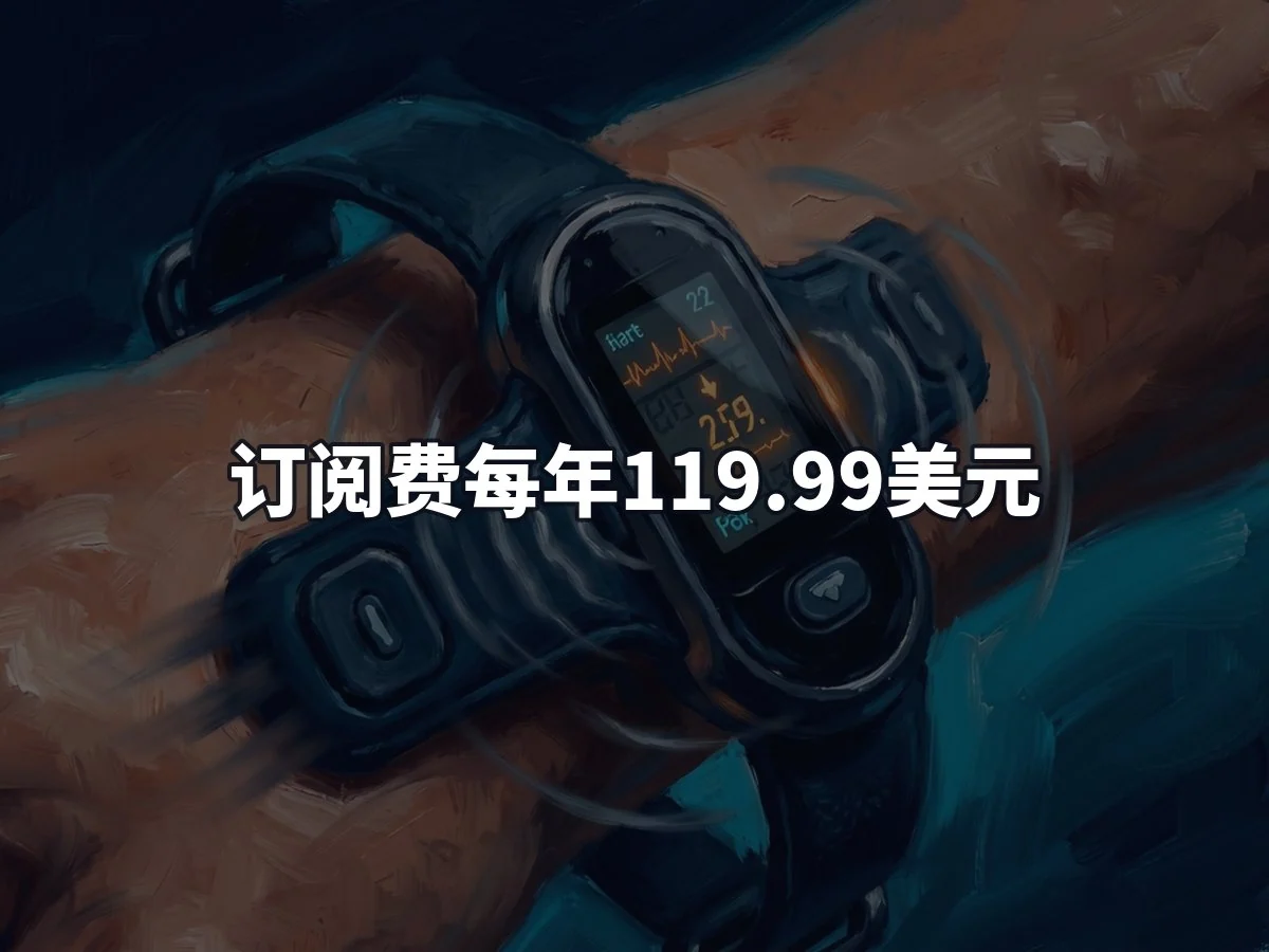 订阅费每年119.99美元