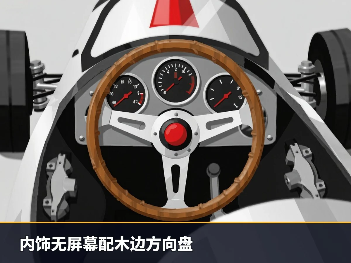 内饰无屏幕配木边方向盘