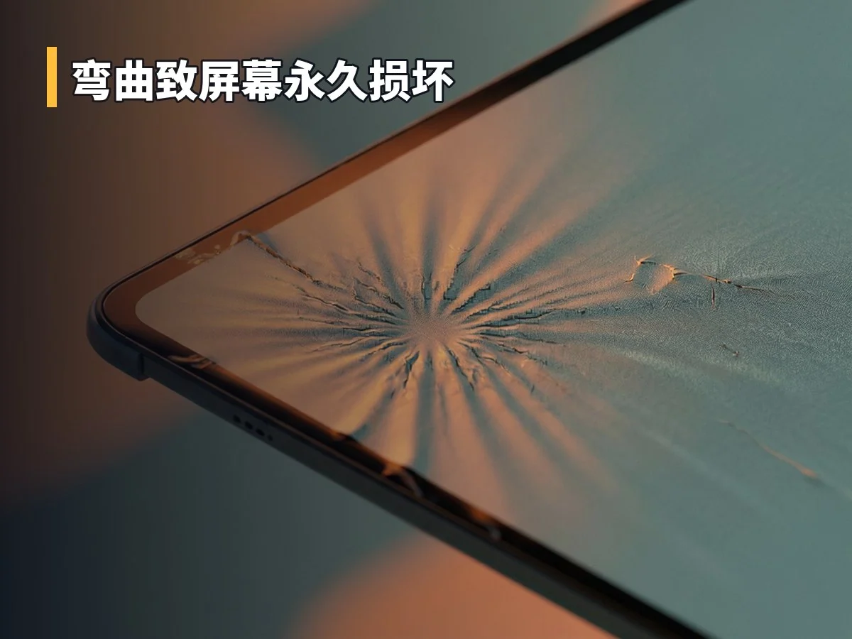 弯曲致屏幕永久损坏
