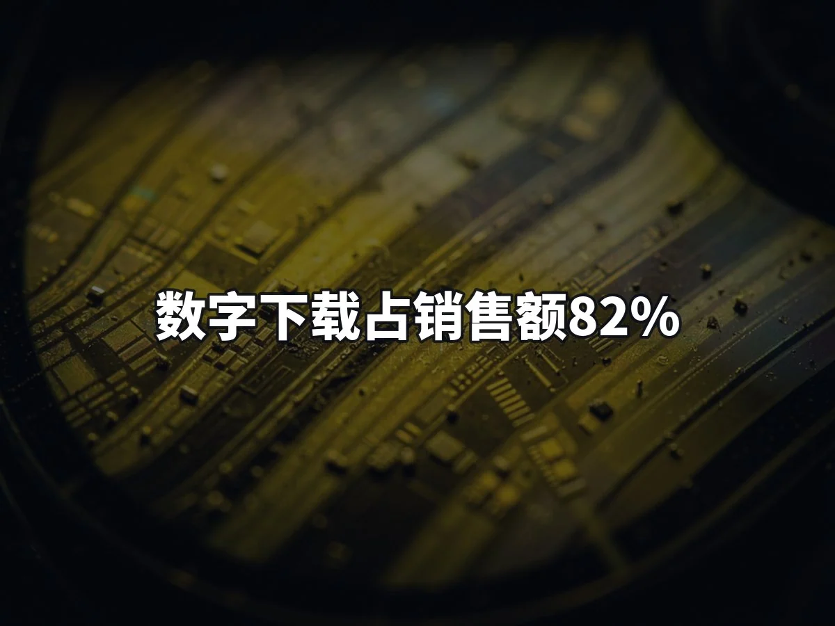 数字下载占销售额82%