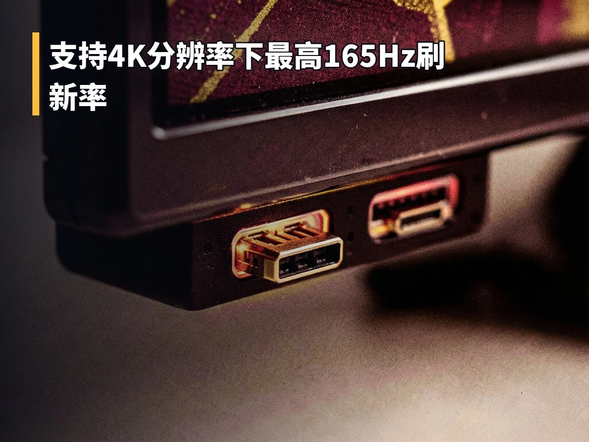 支持4K分辨率下最高165Hz刷新率