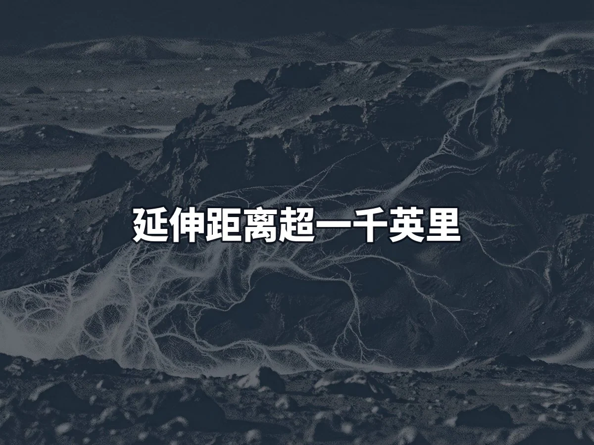 延伸距离超一千英里