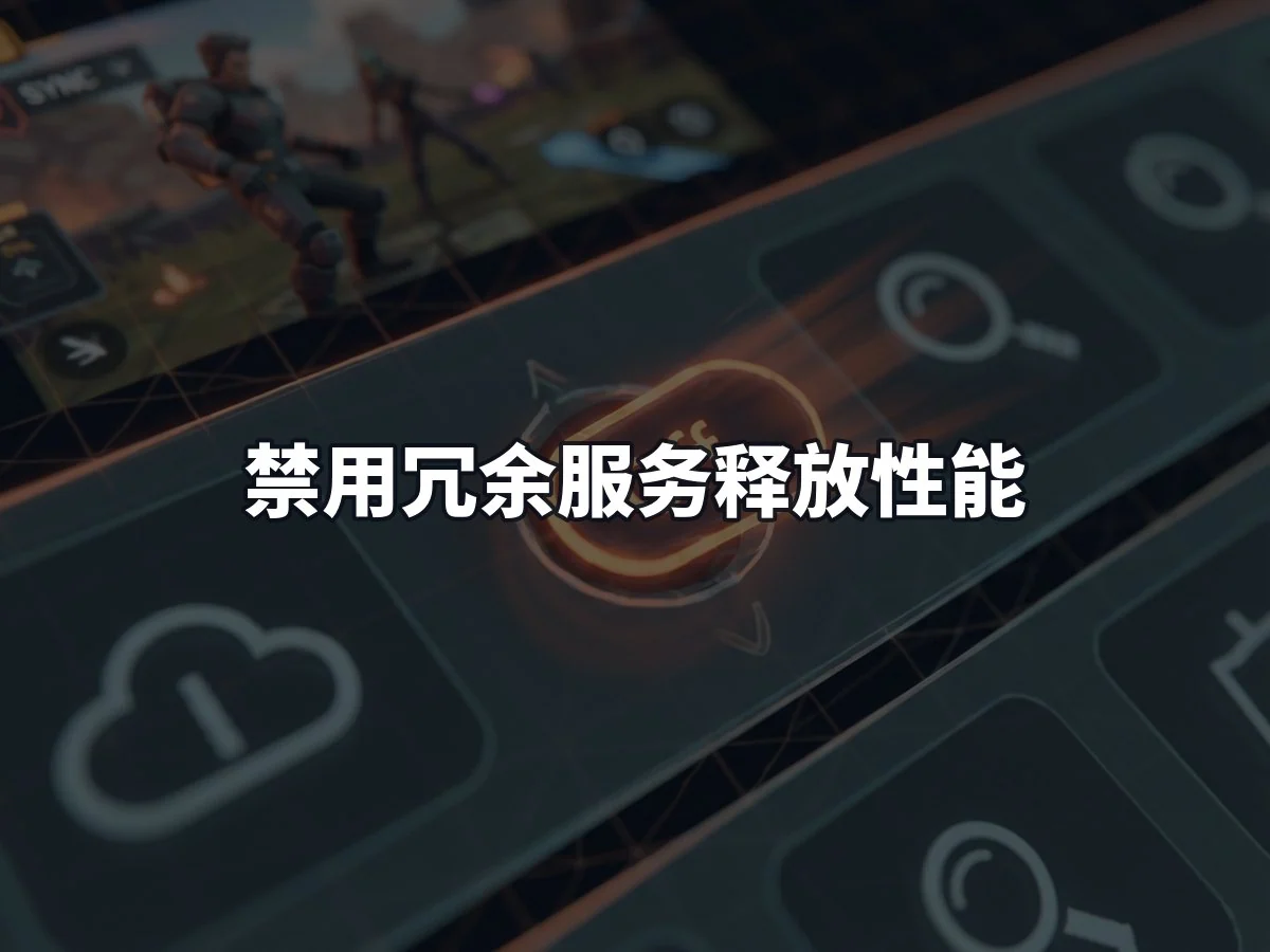 禁用冗余服务释放性能