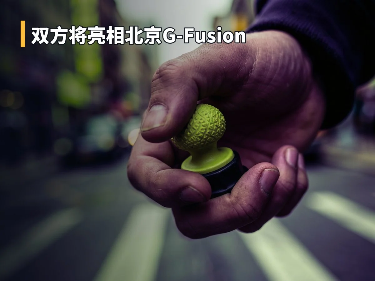 双方将亮相北京G-Fusion