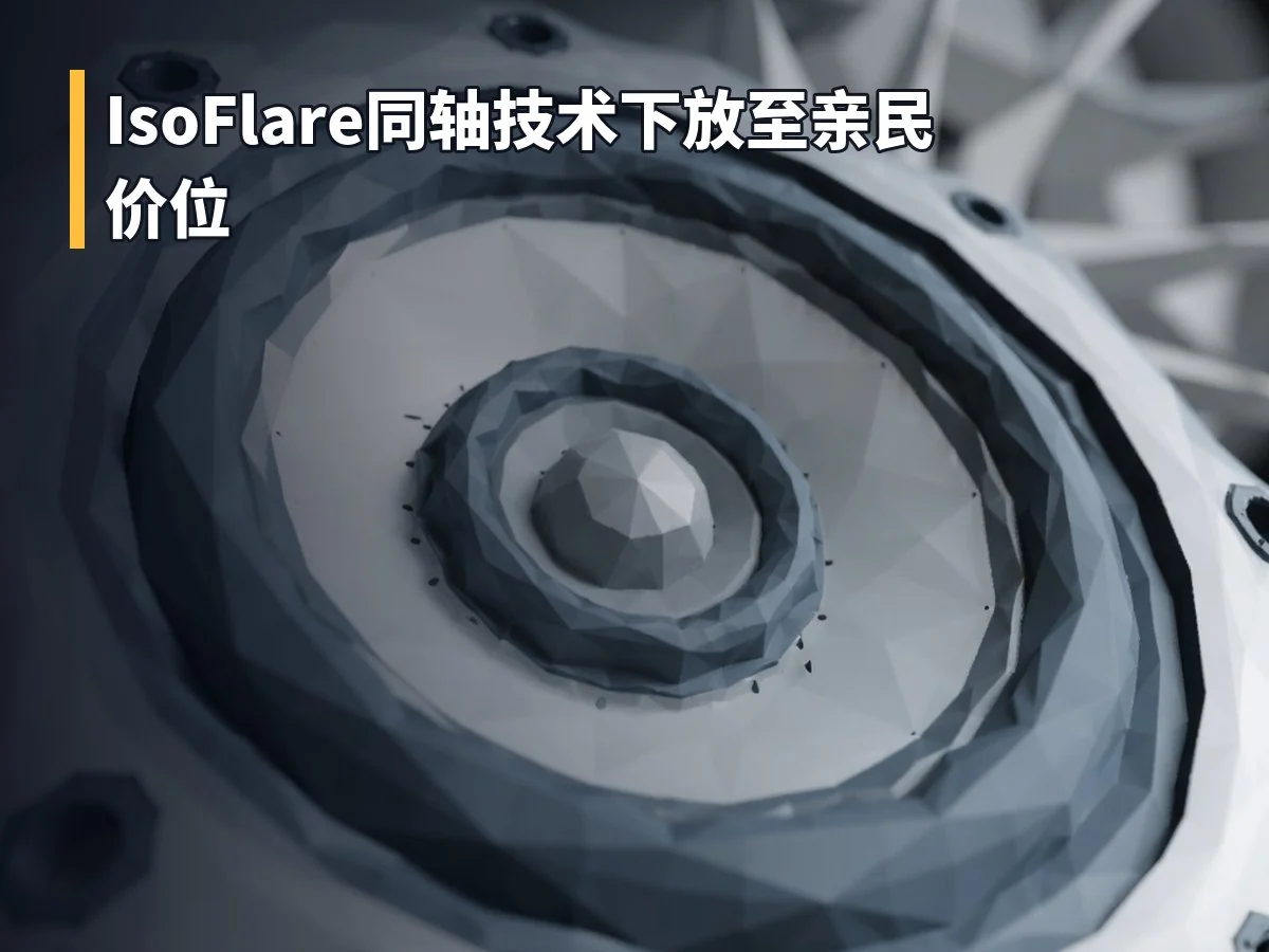IsoFlare同轴技术下放至亲民价位