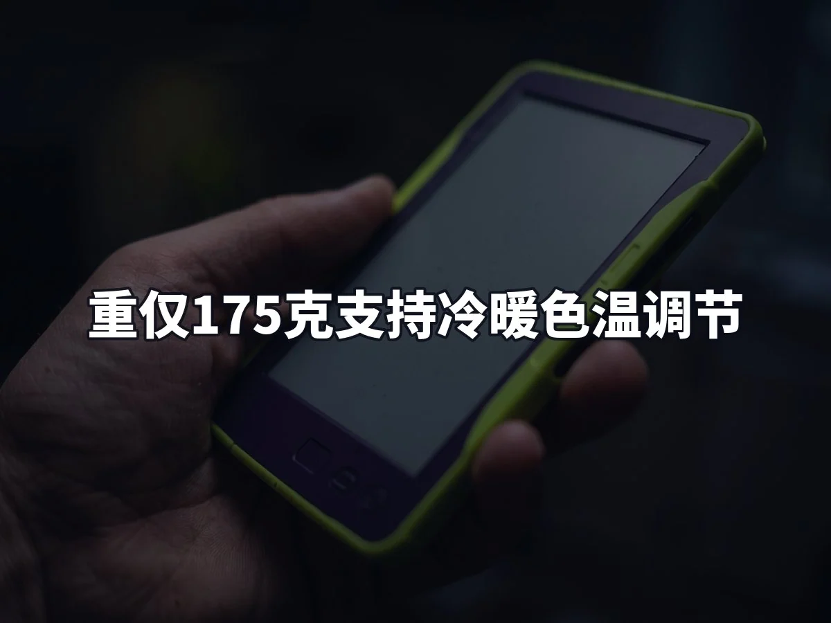重仅175克支持冷暖色温调节