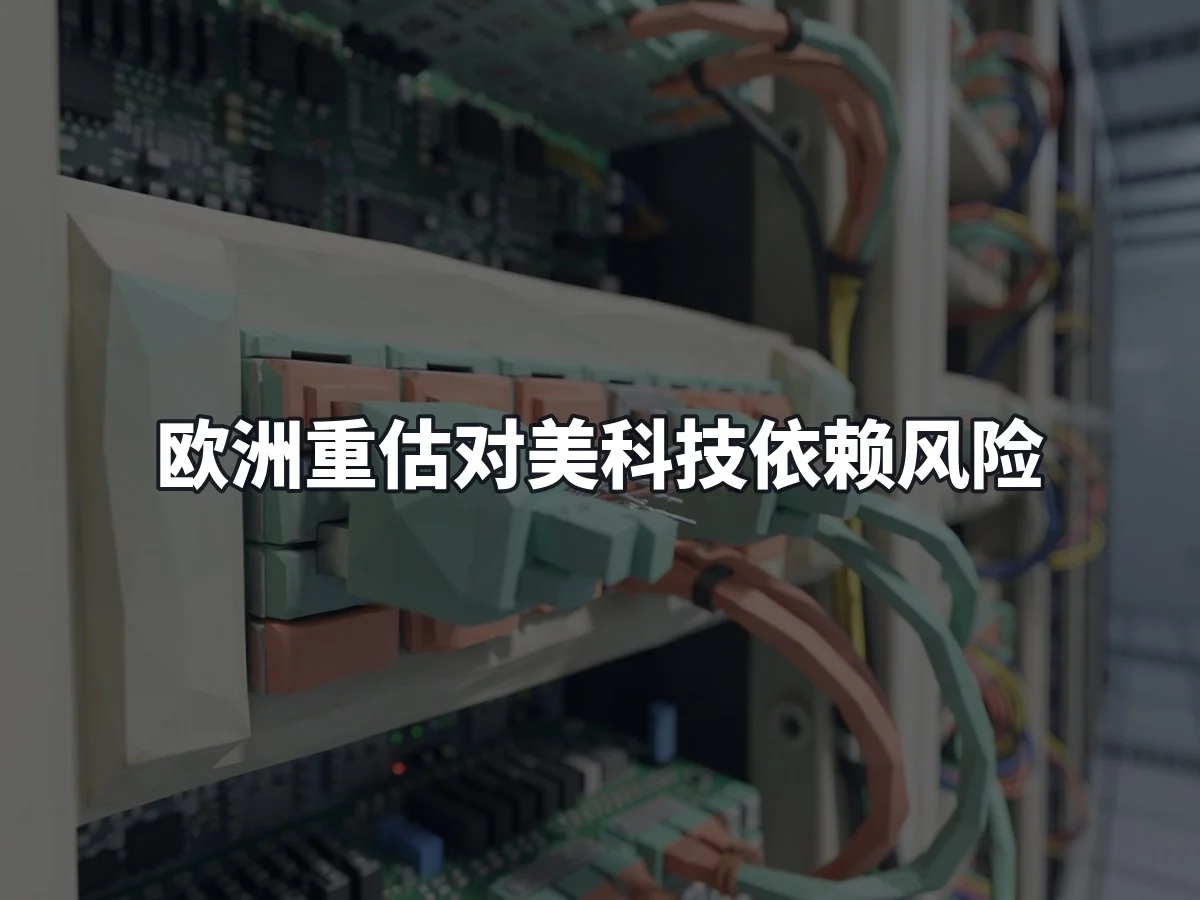 欧洲重估对美科技依赖风险