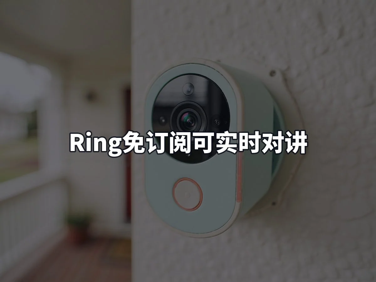Ring免订阅可实时对讲