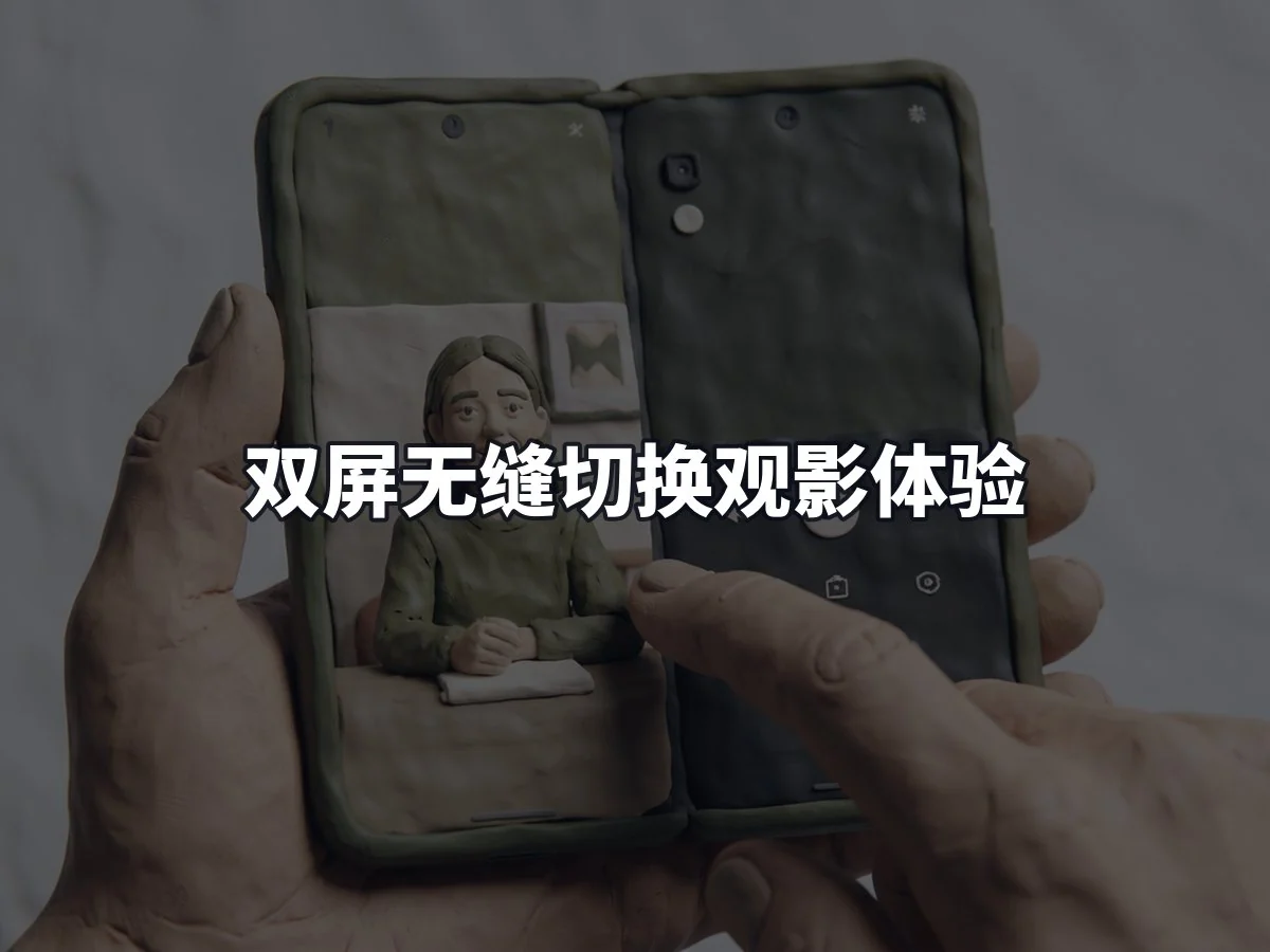 双屏无缝切换观影体验