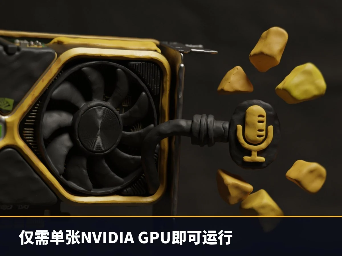 仅需单张NVIDIA GPU即可运行