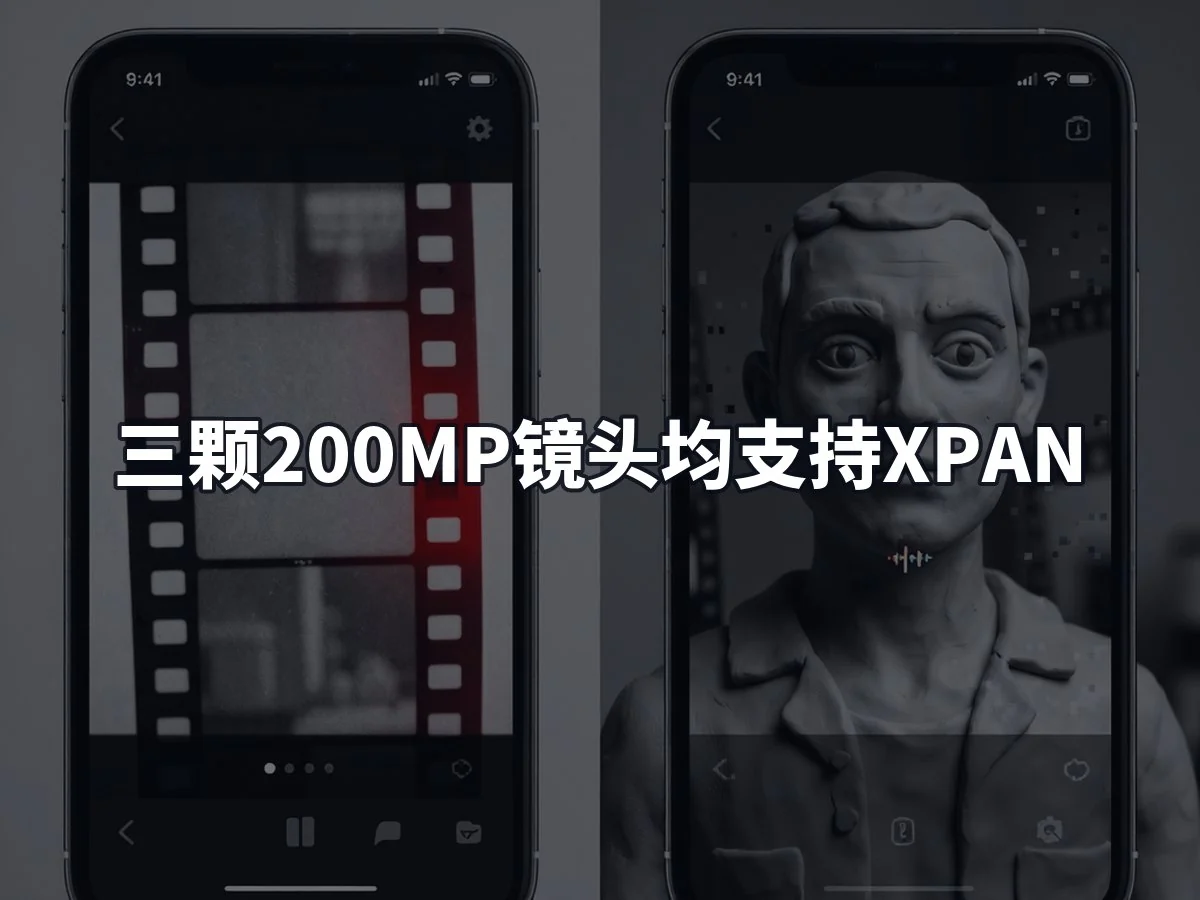 三颗200MP镜头均支持XPAN