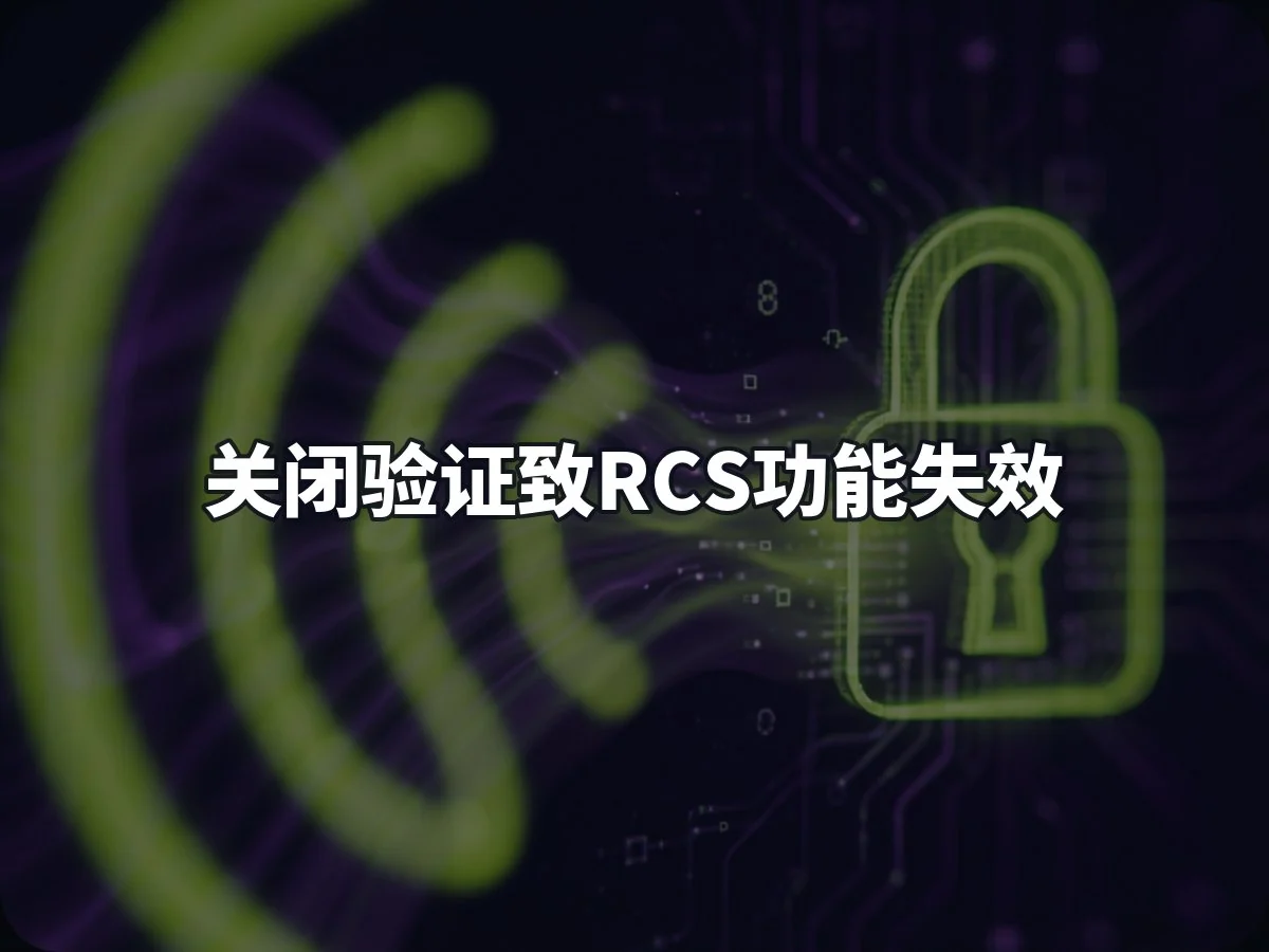 关闭验证致RCS功能失效