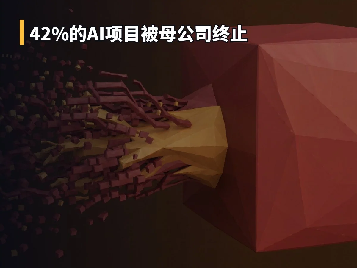 42%的AI项目被母公司终止