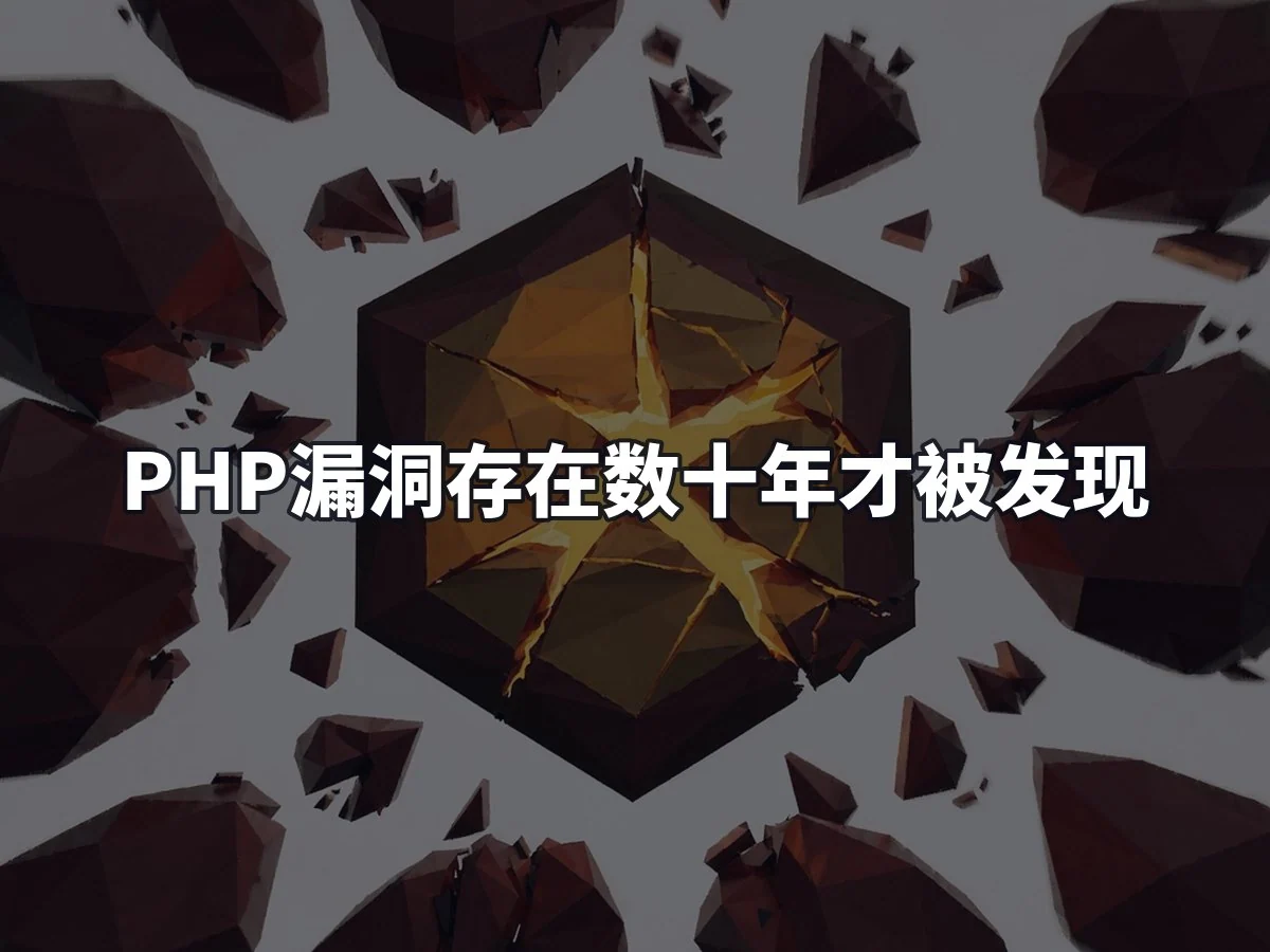 PHP漏洞存在数十年才被发现