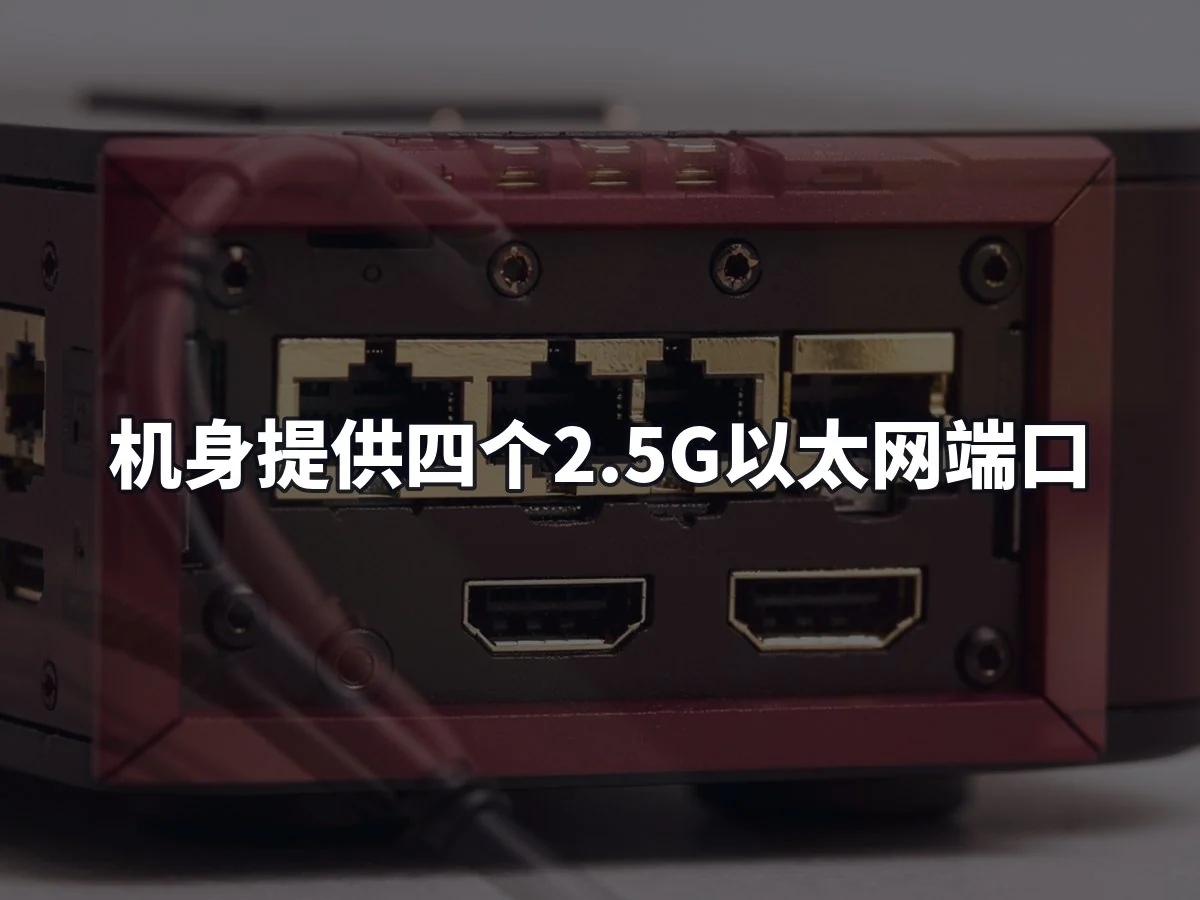 机身提供四个2.5G以太网端口