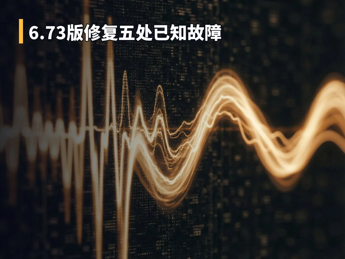 6.73版修复五处已知故障
