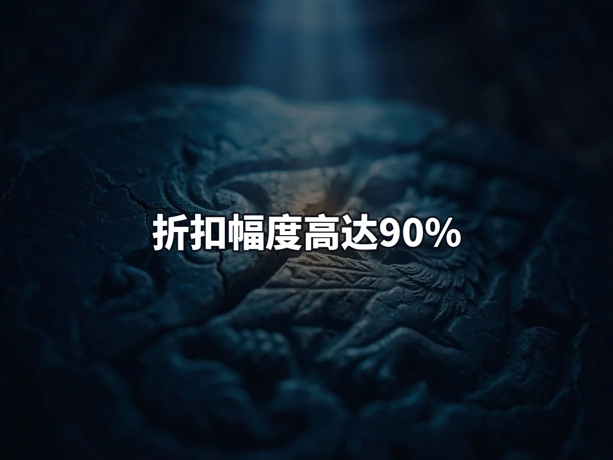 折扣幅度高达90%