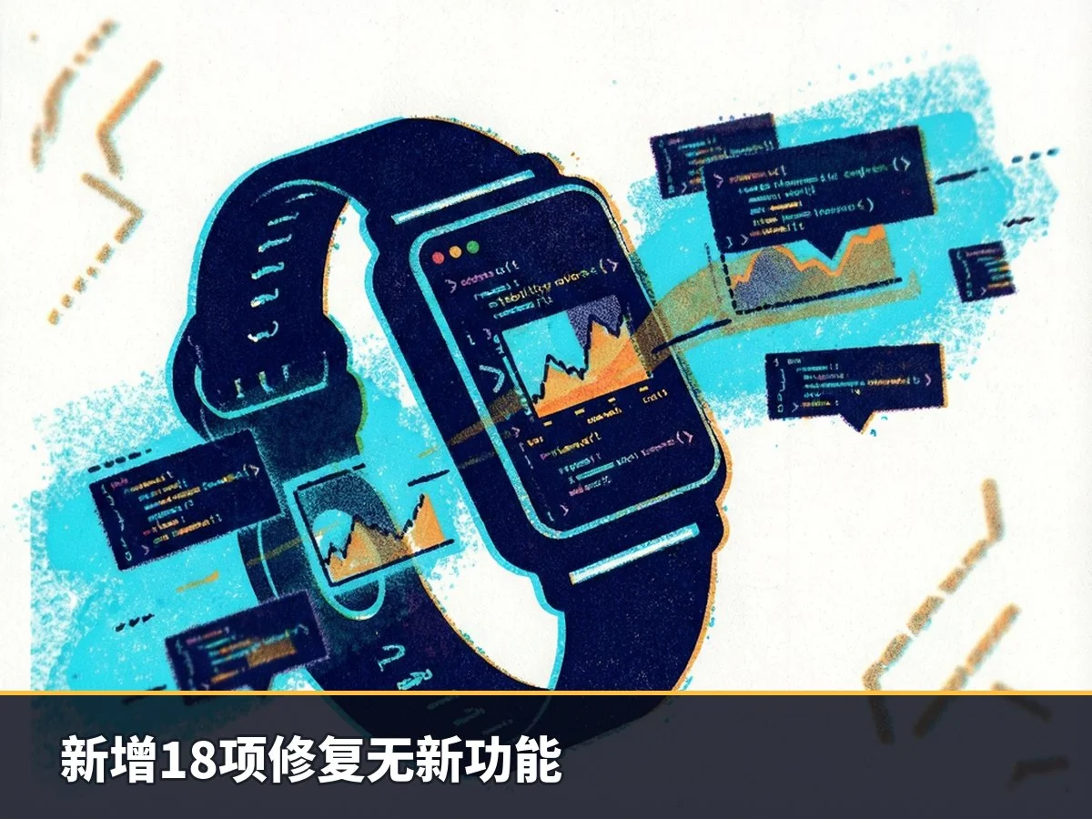 新增18项修复无新功能
