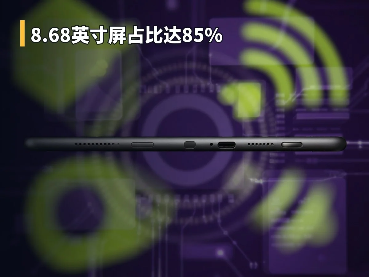 8.68英寸屏占比达85%