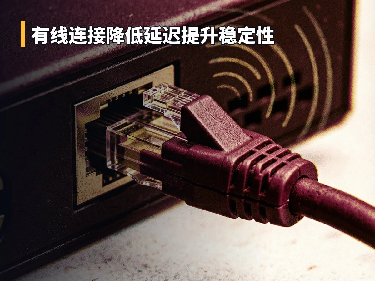 有线连接降低延迟提升稳定性