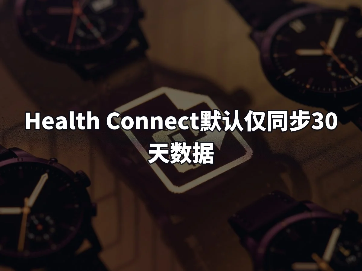 Health Connect默认仅同步30天数据