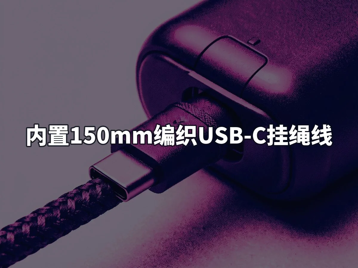 内置150mm编织USB-C挂绳线
