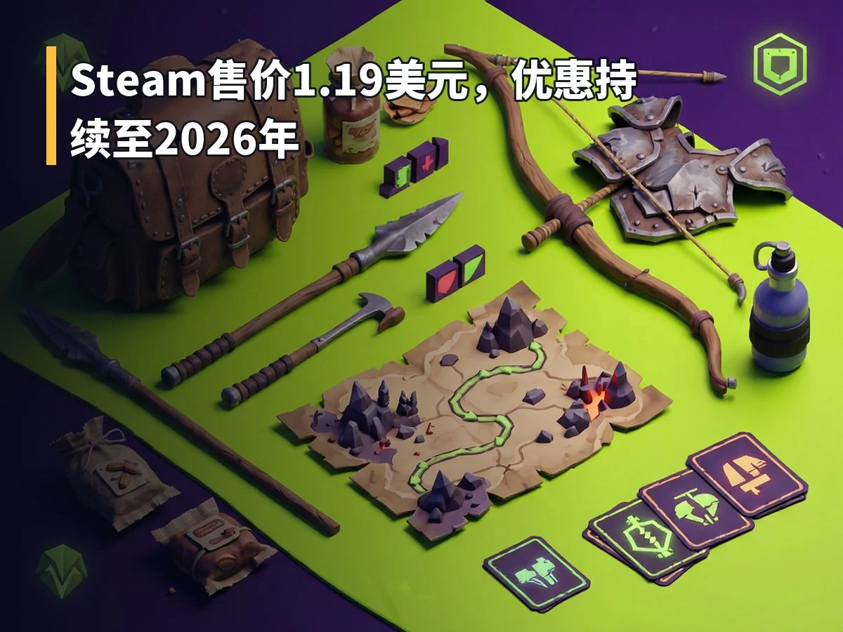Steam售价1.19美元,优惠持续至2026年