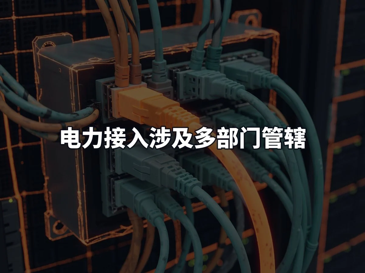 电力接入涉及多部门管辖