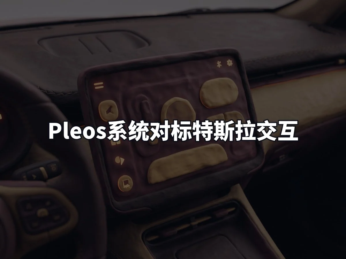 Pleos系统对标特斯拉交互