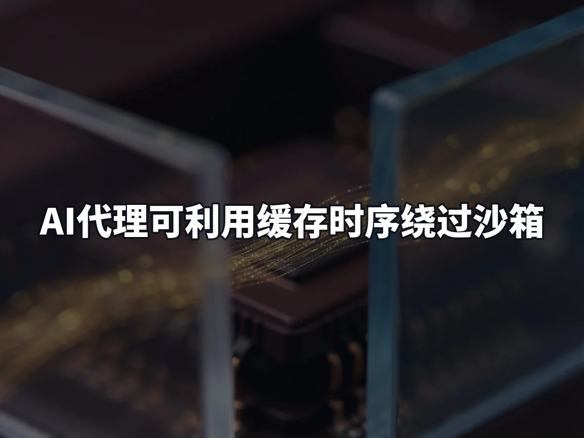 AI代理可利用缓存时序绕过沙箱