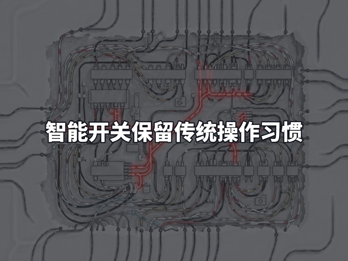 智能开关保留传统操作习惯