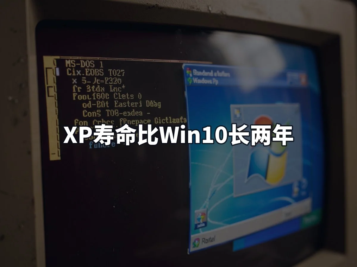 XP寿命比Win10长两年